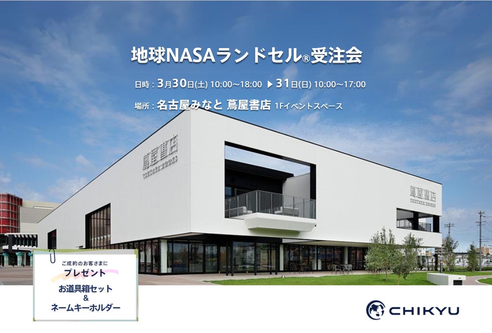 【愛知】名古屋みなと蔦屋書店にて「地球NASAランドセル® 受注会」を3/30(土)~3/31(日)に開催いたします。 | CHIKYU ...