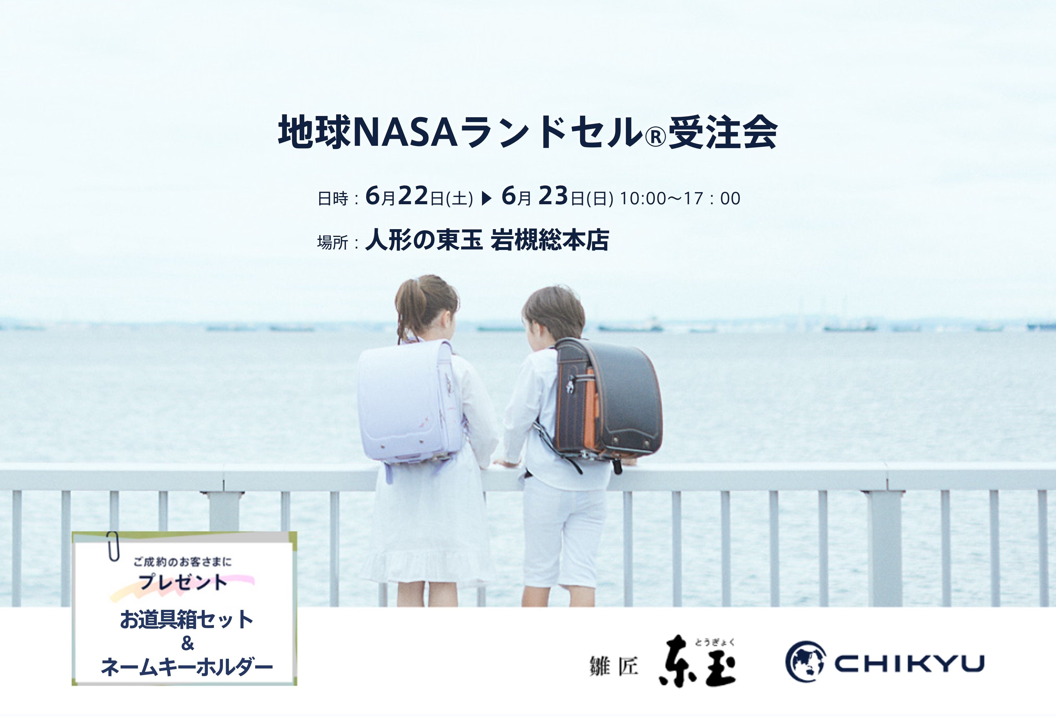 埼玉】人形の東玉総本店にて「地球NASAランドセル®受注会」を