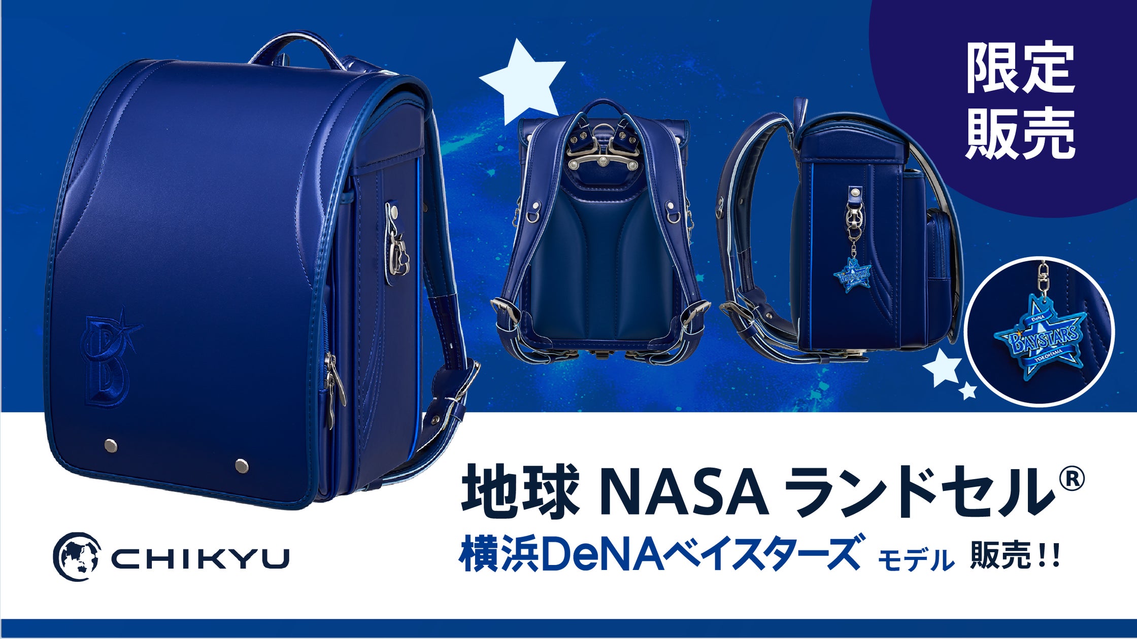 地球NASAランドセル® 横浜DeNAベイスターズ モデルを発売いたします 地球NASAランドセル® 横浜DeNAベイスターズ モデルを発売いたします