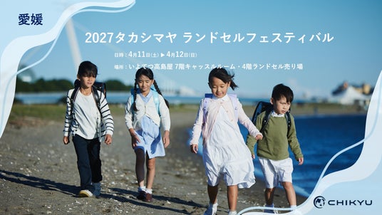 愛媛・いよてつ高島屋での「2027タカシマヤ ランドセルフェスティバル」に参加いたします【地球NASAランドセル(R)】 愛媛・いよてつ高島屋での「2027タカシマヤ ランドセルフェスティバル」に参加いたします【地球NASAランドセル(R)】