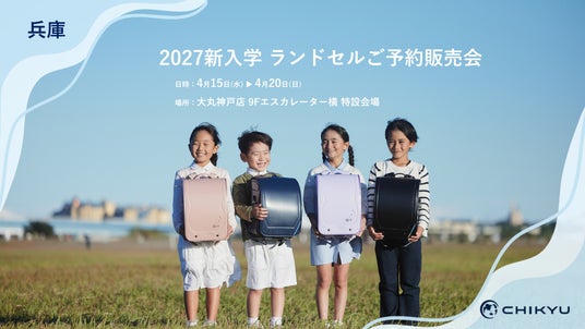 兵庫・大丸神戸店での「2027新入学 ランドセルご予約販売会」に参加いたします【地球NASAランドセル(R)】 兵庫・大丸神戸店での「2027新入学 ランドセルご予約販売会」に参加いたします【地球NASAランドセル(R)】