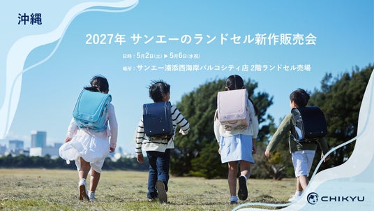 【沖縄】サンエー浦添西海岸パルコシティ店での「2027年 サンエーのランドセル新作販売会」に参加いたします。【地球NASAランドセル(R)】 【沖縄】サンエー浦添西海岸パルコシティ店での「2027年 サンエーのランドセル新作販売会」に参加いたします。【地球NASAランドセル(R)】