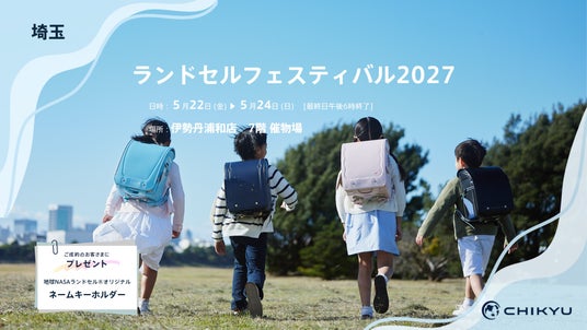 【CHIKYUランドセル】伊勢丹浦和「ランドセルフェスティバル2027」に参加いたします。5/22(金)~5/24(日) 【CHIKYUランドセル】伊勢丹浦和「ランドセルフェスティバル2027」に参加いたします。5/22(金)~5/24(日)