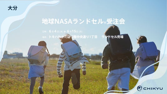 大分・トキハわさだ店にて「地球NASAランドセル(R)受注会」を開催いたします。 大分・トキハわさだ店にて「地球NASAランドセル(R)受注会」を開催いたします。