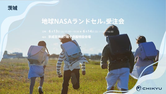 水戸・京成百貨店にて「地球NASAランドセル(R)受注販売会」を開催いたします。 水戸・京成百貨店にて「地球NASAランドセル(R)受注販売会」を開催いたします。