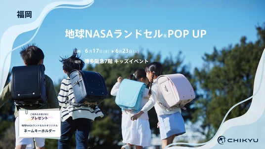 福岡・博多阪急にて「地球NASAランドセル(R)POP UP」を開催いたします。 福岡・博多阪急にて「地球NASAランドセル(R)POP UP」を開催いたします。