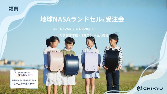 福岡飯塚・文具のたまおき本店にて「地球NASAランドセル(R) 受注会」を開催いたします。 福岡飯塚・文具のたまおき本店にて「地球NASAランドセル(R) 受注会」を開催いたします。
