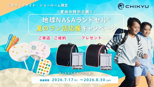「地球NASAランドセル(R)夏のラン活応援キャンペーン2027」を開催!! 「地球NASAランドセル(R)夏のラン活応援キャンペーン2027」を開催!!