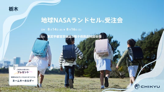 栃木・東武宇都宮百貨店にて「地球NASAランドセル(R)受注会」を初開催いたします。 栃木・東武宇都宮百貨店にて「地球NASAランドセル(R)受注会」を初開催いたします。