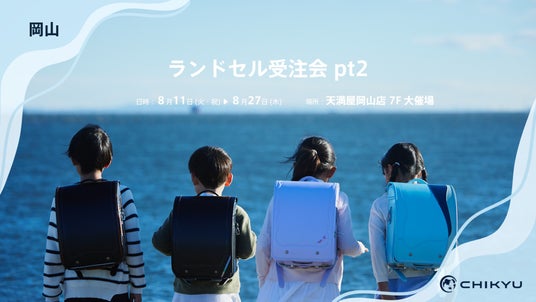 岡山・天満屋岡山本店での「ランドセル受注会pt2」に参加いたします。 岡山・天満屋岡山本店での「ランドセル受注会pt2」に参加いたします。