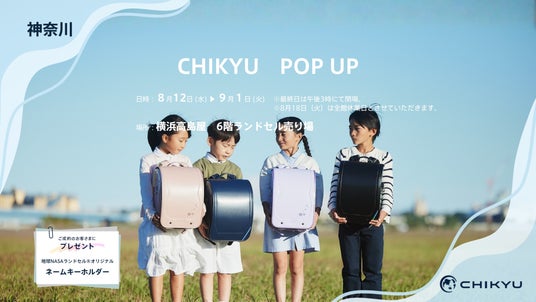 神奈川・横浜高島屋にて「CHIKYU POP UP」を開催いたします。 神奈川・横浜高島屋にて「CHIKYU POP UP」を開催いたします。