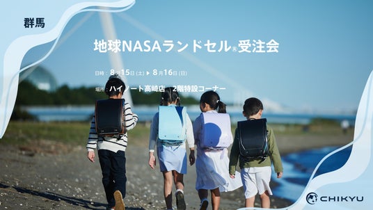群馬・ハイノート高崎店にて「地球NASAランドセル(R)受注会」を開催いたします。 群馬・ハイノート高崎店にて「地球NASAランドセル(R)受注会」を開催いたします。