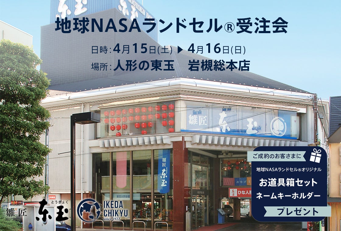 「NASAテクノロジー搭載!地球NASAランドセル®受注会開催中!4/15(土)・4/16(日)限定!お得な特典付き!」 「NASAテクノロジー搭載!地球NASAランドセル®受注会開催中!4/15(土)・4/16(日)限定!お得な特典付き!」