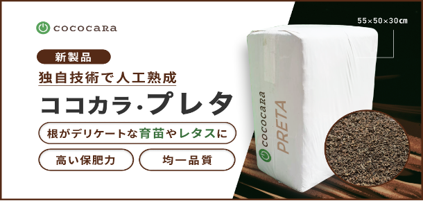 熟成ココピートでは初の人工製造、育苗やレタス栽培に最適な培土