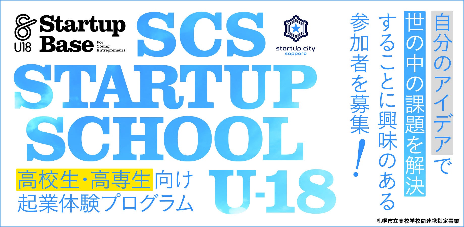 高校生 高専生向け起業体験プログラム Scs Startup School U 18 22年度の募集を開始 Startup City Sapporo事務局のプレスリリース 高校生 高専生向け起業体験プログラム Scs Startup School U 18 22年度の募集を開始 Startup City Sapporo事務局のプレスリリース