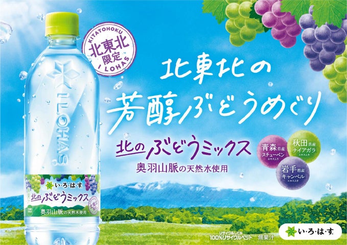 い・ろ・は・す」ブランドの地域限定製品「い・ろ・は・す 北のぶどう い・ろ・は・す」ブランドの地域限定製品「い・ろ・は・す 北のぶどう