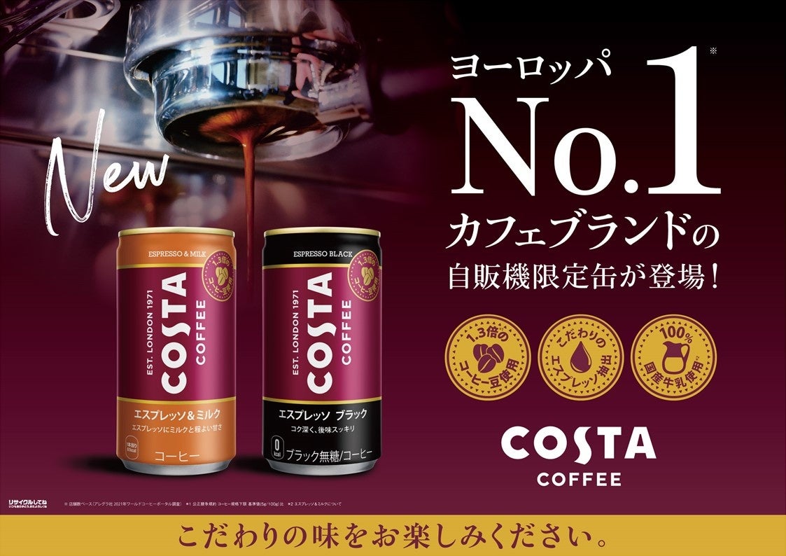 コスタコーヒー エスプレッソ ミルク コスタコーヒー エスプレッソ ブラック が自販機限定缶 で新登場 みちのくコカ コーラボトリング株式会社のプレスリリース コスタコーヒー エスプレッソ ミルク コスタコーヒー エスプレッソ ブラック が自販機限定缶 で新登場 みちのくコカ コーラボトリング株式会社のプレスリリース