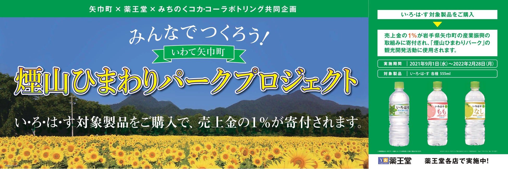 みちのくコカ・コーラボトリング、薬王堂との共同キャンペーン「みんなでつくろう!煙山ひまわりパークプロジェクト」の売上の一部を矢巾町へ寄付