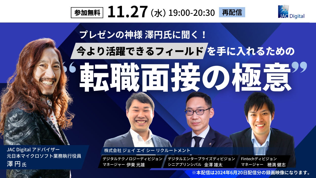 【ご好評により再配信】プレゼンの神様 澤円氏に聞く!今より活躍できるフィールドを手に入れるための“転職面接の極意” | 株式会社 ジェイ エイ ...