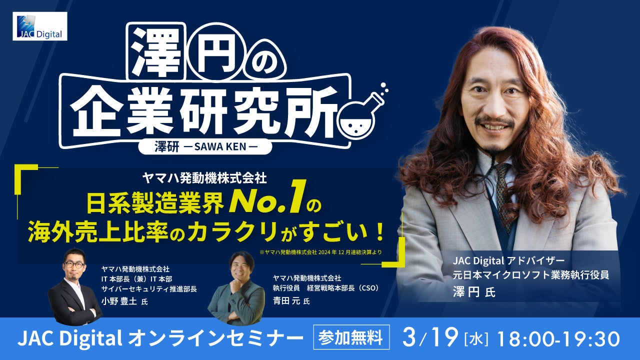 【3月19日開催】「澤円の企業研究所【澤研】~海外売上比率が驚愕の94% ヤマハ発動機のカラクリがすごい~」 無料オンラインセミナー ...