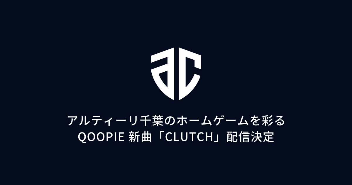 アルティーリ千葉のために書き下ろされたQOOPIE新曲「CLUTCH」、10月21日(水)配信決定