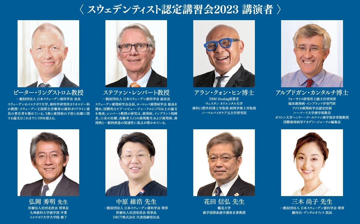 「スウェデンティスト認定講習会2023」講師