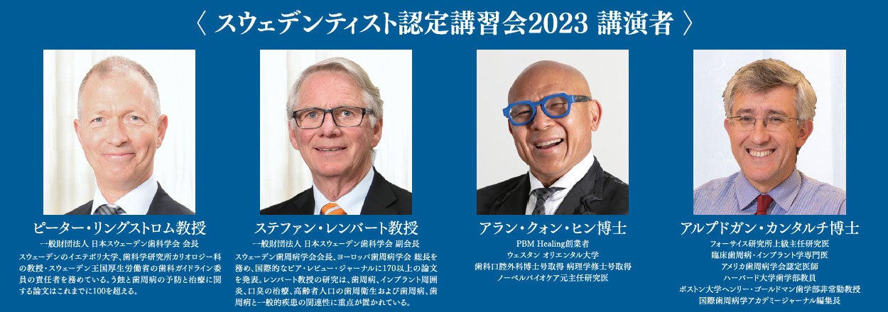 「スウェデンティスト認定講習会2023」登壇者