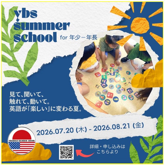 今年の夏は横須賀で「プチ留学」!世界中の子どもたちと遊びながら英語に親しむ「YBS幼児向けサマースクール」の受付を開始 今年の夏は横須賀で「プチ留学」!世界中の子どもたちと遊びながら英語に親しむ「YBS幼児向けサマースクール」の受付を開始