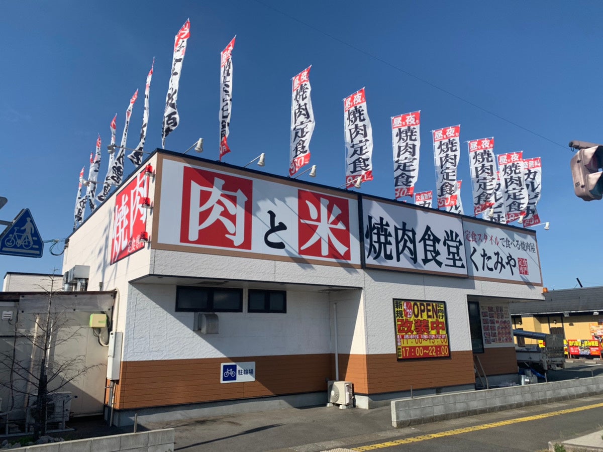 焼肉食堂くたみや 外観