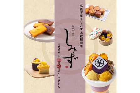 Tvや雑誌 Instagramなどで連日話題の 行列が出来る大人気 お芋スイーツ店 が いよいよ 埼玉県 に初出店 高級芋菓子しみず 小江戸川越店 オープンのお知らせ 株式会社未知インターナショナルのプレスリリース Tvや雑誌 Instagramなどで連日話題の 行列が出来る大人気 お芋スイーツ店 が いよいよ 埼玉県 に初出店 高級芋菓子しみず 小江戸川越店 オープンのお知らせ 株式会社未知インターナショナルのプレスリリース