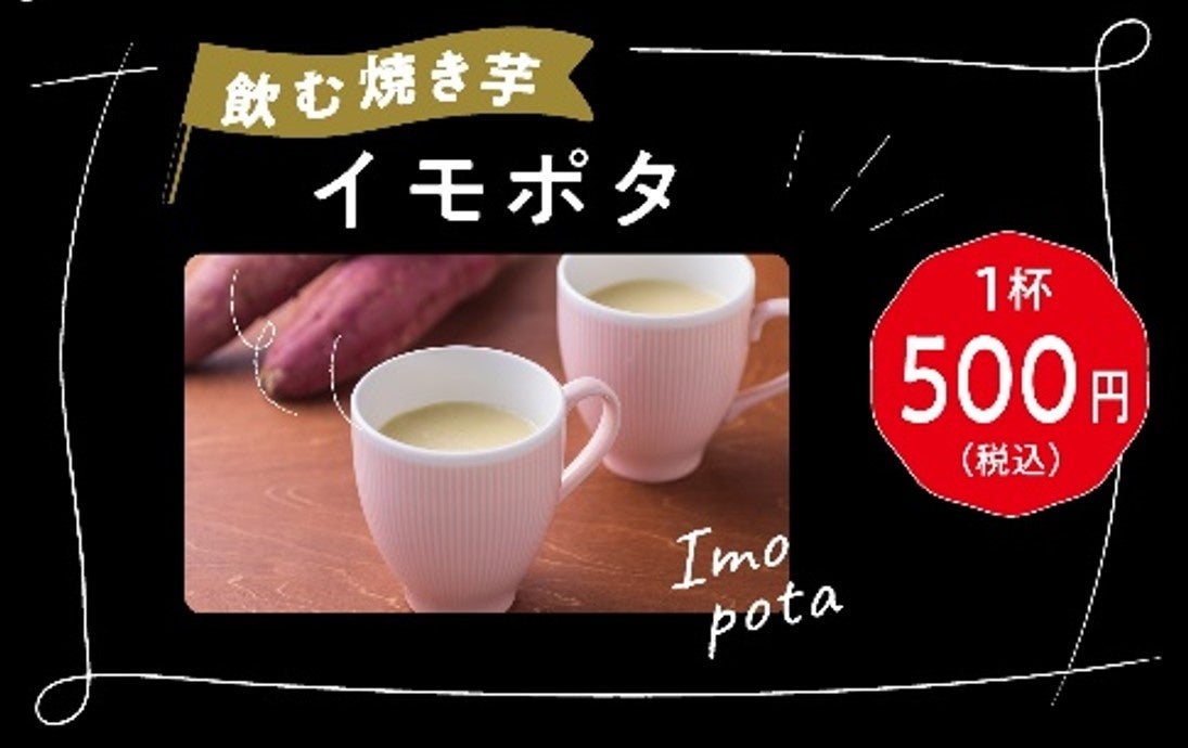 イモポタ