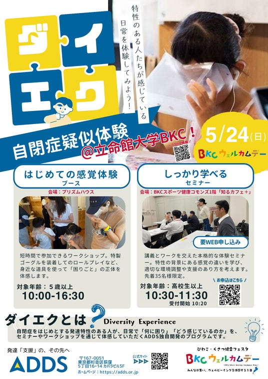 発達障害の「困りごと」を体感する。5月24日(日)立命館大学「BKCウェルカムデー2026」にて、NPO法人ADDSが自閉症の疑似体験プログラムを関西初出展 発達障害の「困りごと」を体感する。5月24日(日)立命館大学「BKCウェルカムデー2026」にて、NPO法人ADDSが自閉症の疑似体験プログラムを関西初出展