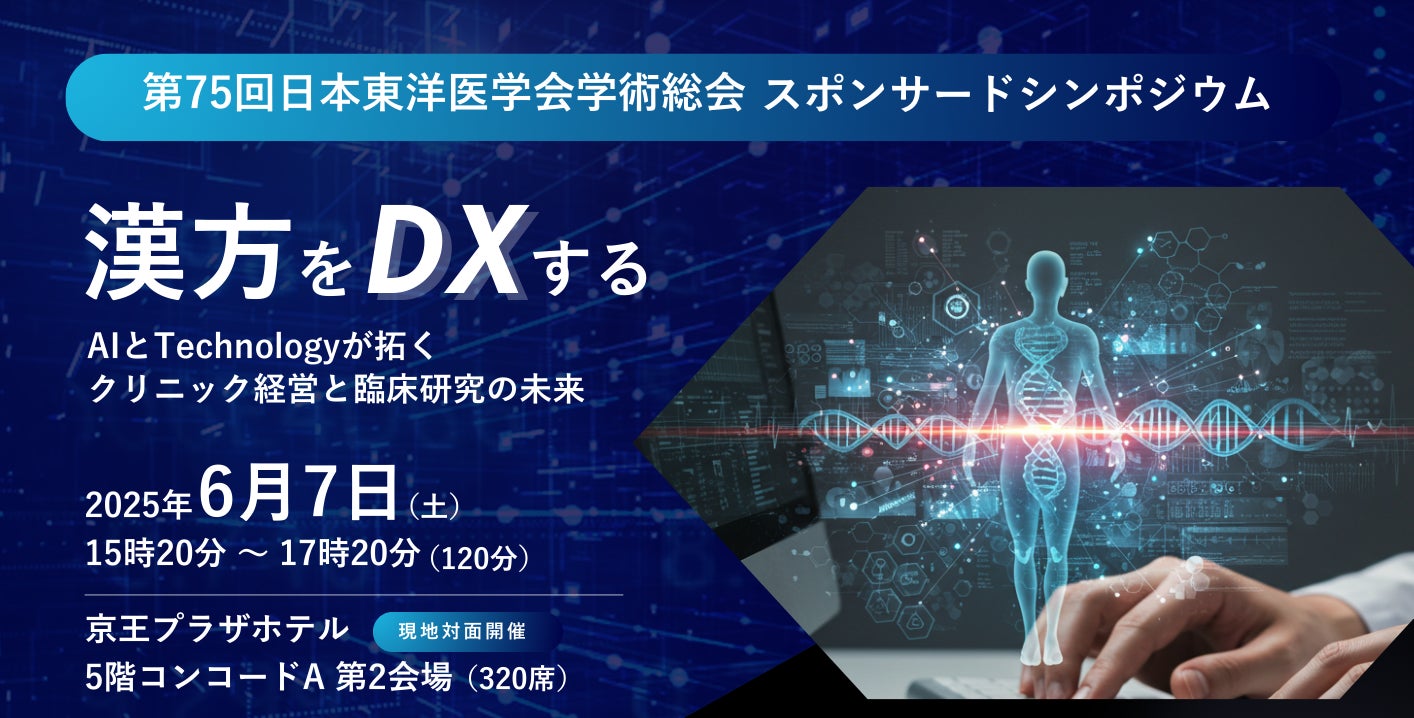 漢方をDXするVARYTEXが「第75回日本東洋医学会学術総会」スポンサード 漢方をDXするVARYTEXが「第75回日本東洋医学会学術総会」スポンサード