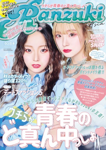 平成のギャル誌が令和にカムバ!『Ranzuki』が10月24日、6年ぶりの復刊 平成のギャル誌が令和にカムバ!『Ranzuki』が10月24日、6年ぶりの復刊