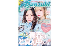 平成のギャル誌『Ranzuki』11月14日(火)に復刊第二弾発売決定! | 株式 平成のギャル誌『Ranzuki』11月14日(火)に復刊第二弾発売決定! | 株式