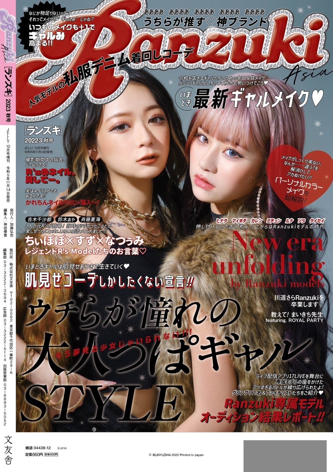 平成のギャル誌『Ranzuki』11月14日(火)に復刊第二弾発売決定