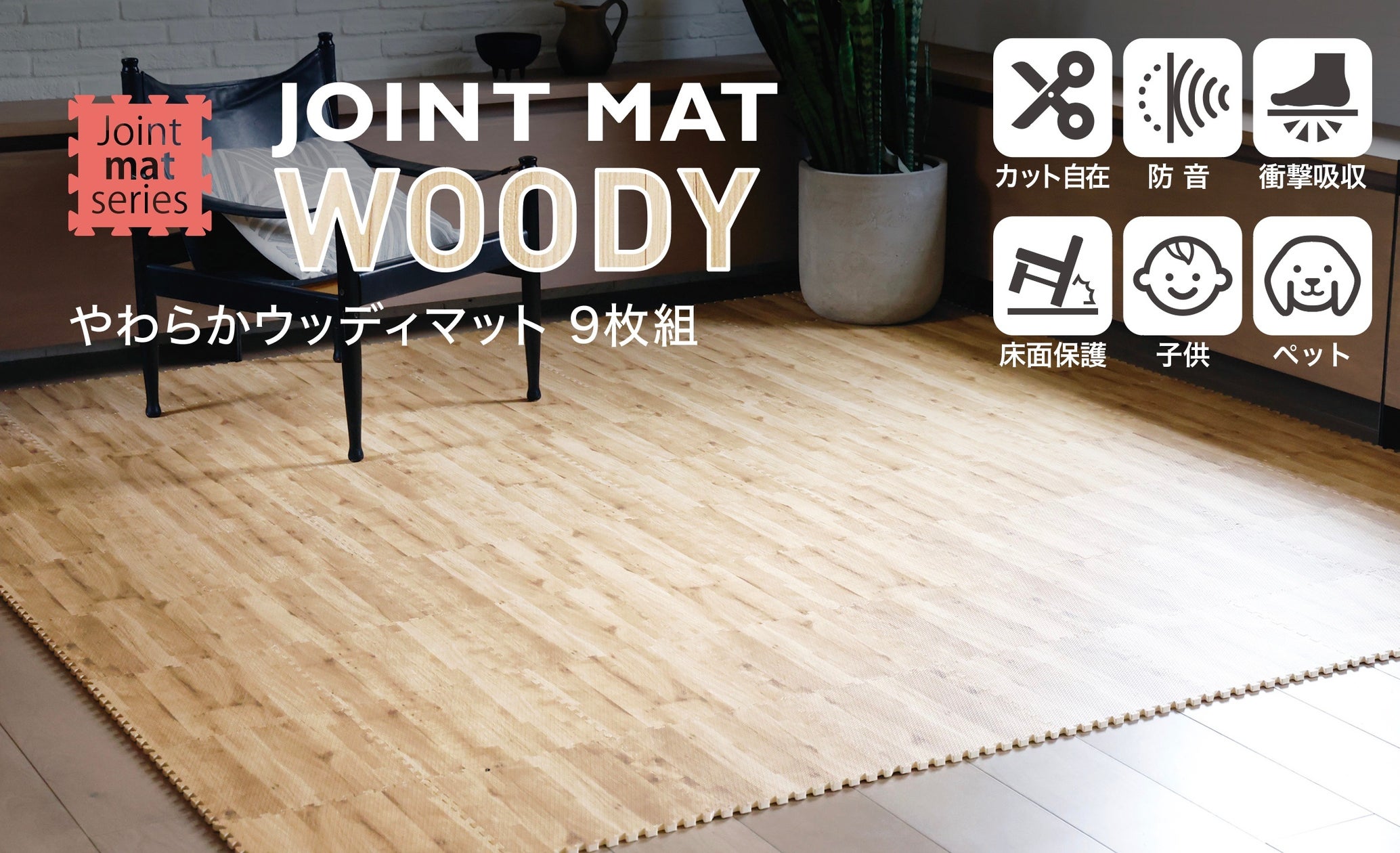 【新商品】敷くだけで簡単にフローリング仕様に!おしゃれな木目調のウッディマット。 | 株式会社シービージャパンのプレスリリース