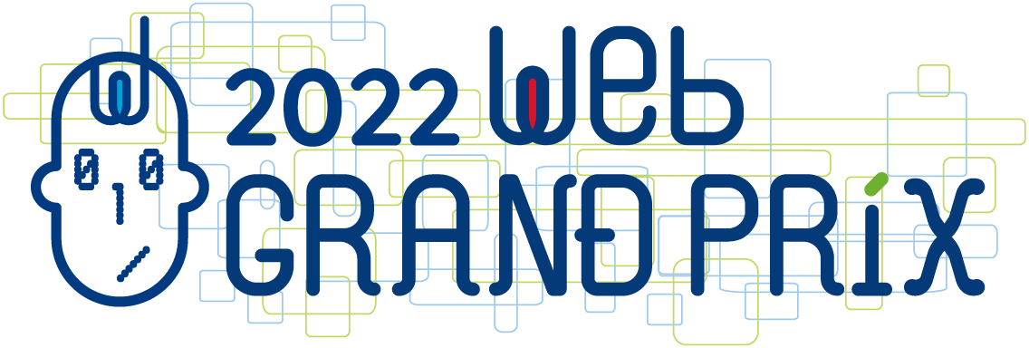 2022Webグランプリ