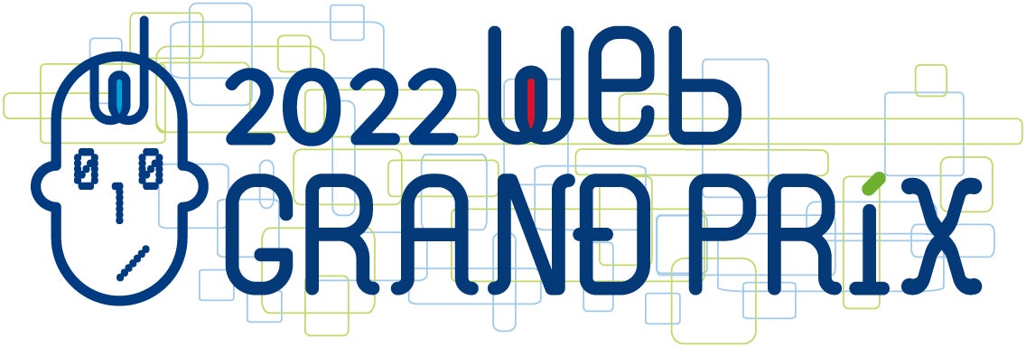 2022Webグランプリ