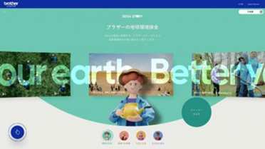 ブラザーSDGs STORY（ブラザー工業株式会社）