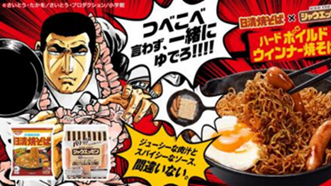 日清焼そば×シャウエッセン ハードボイルドウインナー焼そば（日清食品ホールディングス株式会社）