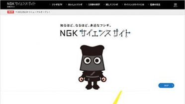 NGKサイエンスサイト（日本ガイシ株式会社）
