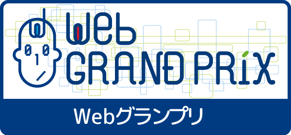 Webグランプリ