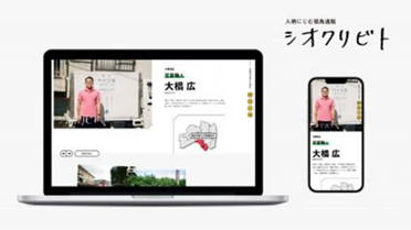 人柄にじむ福島通販｜シオクリビト（福島県商工会連合会）