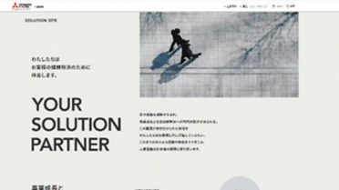 三菱電機ソリューションサイト（三菱電機株式会社）