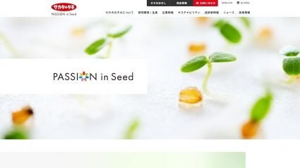 サカタのタネ コーポレート ウェブサイト（株式会社サカタのタネ）