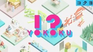 「コクヨのヨコク」ブランドサイト画像