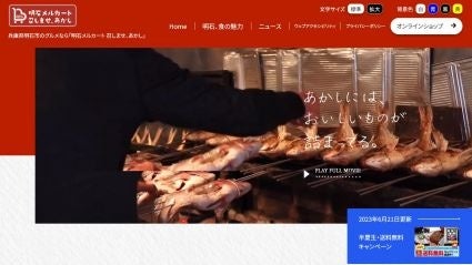 明石メルカート～召しませ、あかし～（一般社団法人明石観光協会）