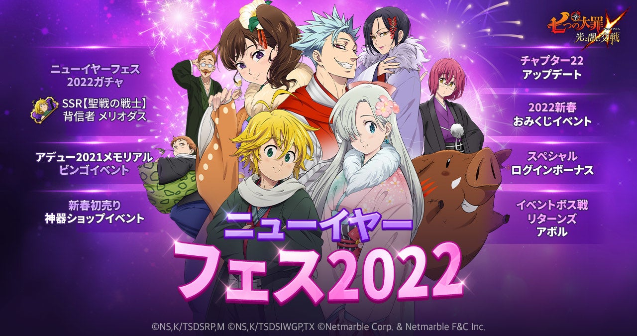 七つの大罪 光と闇の交戦 ニューイヤーフェス22開催 グラクロ初の闇属性キャラ 聖戦の戦士 背信者 メリオダス 登場 計300ダイヤもらえるログインイベントなど イベントも盛りだくさん ネットマーブルのプレスリリース 七つの大罪 光と闇の交戦 ニューイヤーフェス22開催 グラクロ初の闇属性キャラ 聖戦の戦士 背信者 メリオダス 登場 計300ダイヤもらえるログインイベントなど イベントも盛りだくさん ネットマーブルのプレスリリース