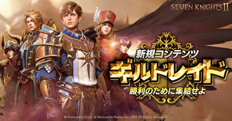 セブンナイツ2 リリース77日記念 超豪華イベント セブンフェス 開催 新キャラクター 復讐の剣 アキラ や新コンテンツ ギルドレイド を追加 ネットマーブルのプレスリリース